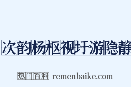 次韵杨枢视圩游隐静是什么意思的图片